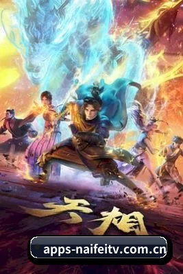 奈菲影视 APP