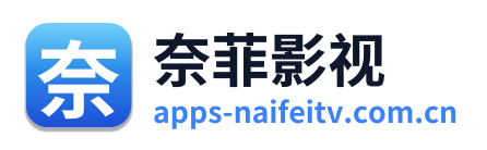 奈菲影视